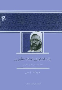 یادداشت های استاد مطهری (جلد پنجم)
